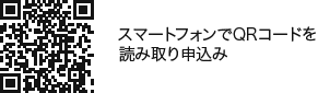 スマートフォンでQRコードを読み取り申込み