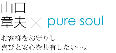 山口章夫×Pure Soul