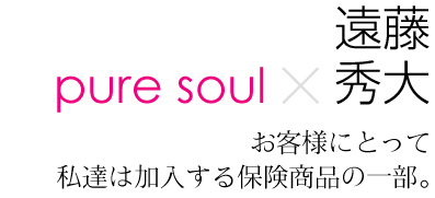 遠藤秀大×Pure Soul