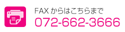 ＦＡＸでのお問い合わせ