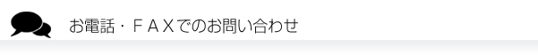 お電話・ＦＡＸでのお問い合わせ