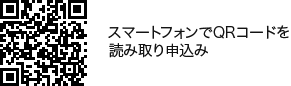 スマートフォンでQRコードを読み取り申込み