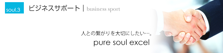 ビジネスサポート/business sport